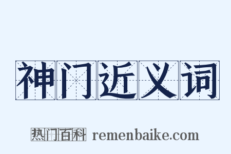 神门近义词是什么意思的图片